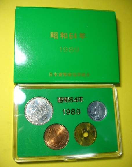 レア】昭和64年最後の貨幣&平成元年最初の貨幣セット 1989年