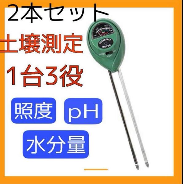 【2本セット】土壌 測定器 水分 照度 PH ペーハー 測定 メータ家庭菜園