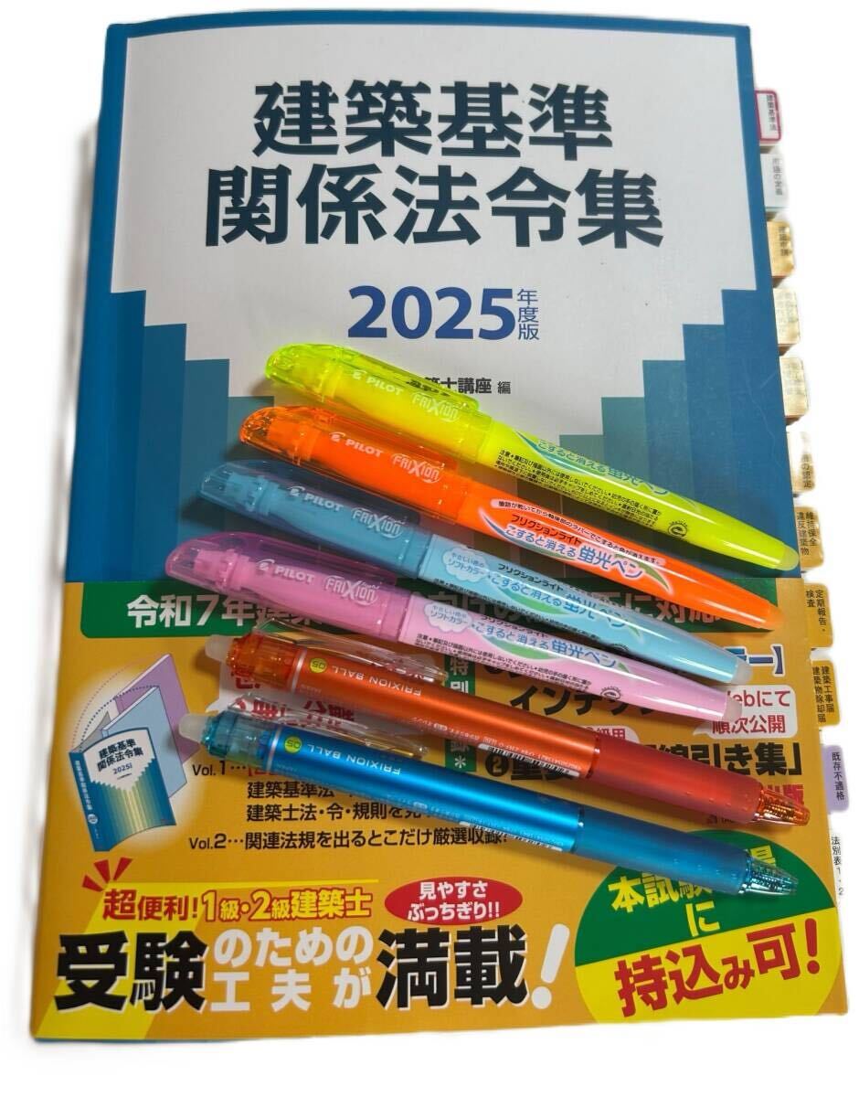 総合資格学院 一級建築士 法令集 2025年 線引き・インデックス