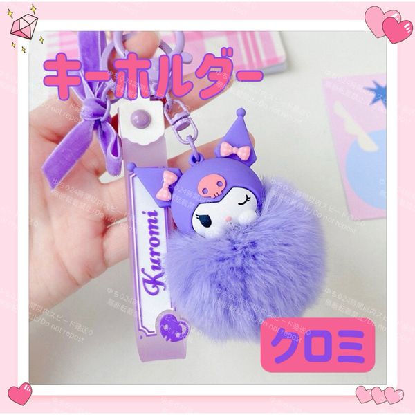 海外限定 サンリオ ふわふわ キーホルダー ストラップ チャーム バッグチャーム キーリング 可愛い クロミ