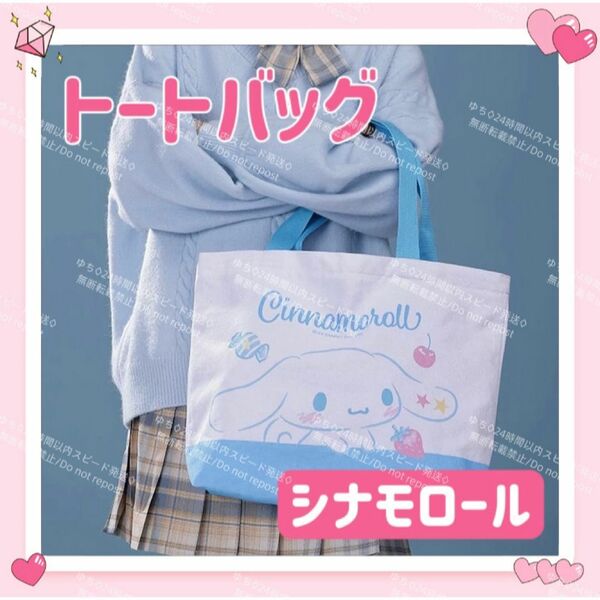 海外限定 サンリオ キャンバス トートバッグ エコバッグ サブバッグ 肩掛け 手提げ シンプル オシャレ 可愛い シナモロール