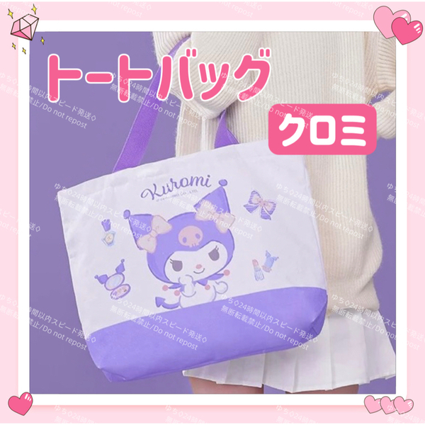 海外限定 サンリオ キャンバス トートバッグ エコバッグ サブバッグ 肩掛け 手提げ シンプル オシャレ 可愛い クロミ