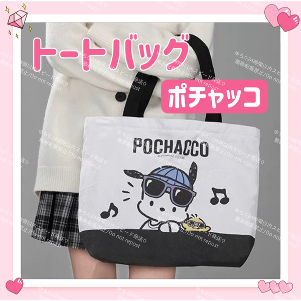 海外限定 サンリオ キャンバス トートバッグ エコバッグ サブバッグ 肩掛け 手提げ シンプル オシャレ 可愛い ポチャッコ
