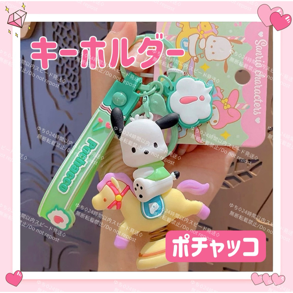 海外限定 サンリオ メリーゴーランド キーホルダー ストラップ チャーム バッグチャーム キーリング 可愛い ポチャッコ
