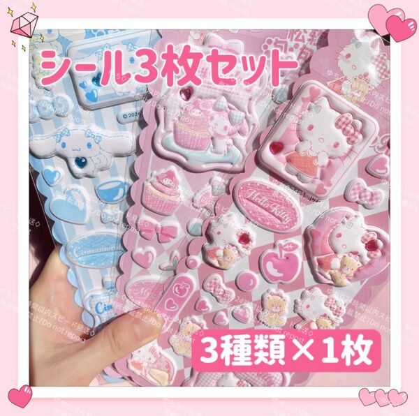 海外限定 サンリオ 立体 シール ステッカー 3枚セット デコ コラージュ ぷっくり ハローキティ マイメロディ シナモロール