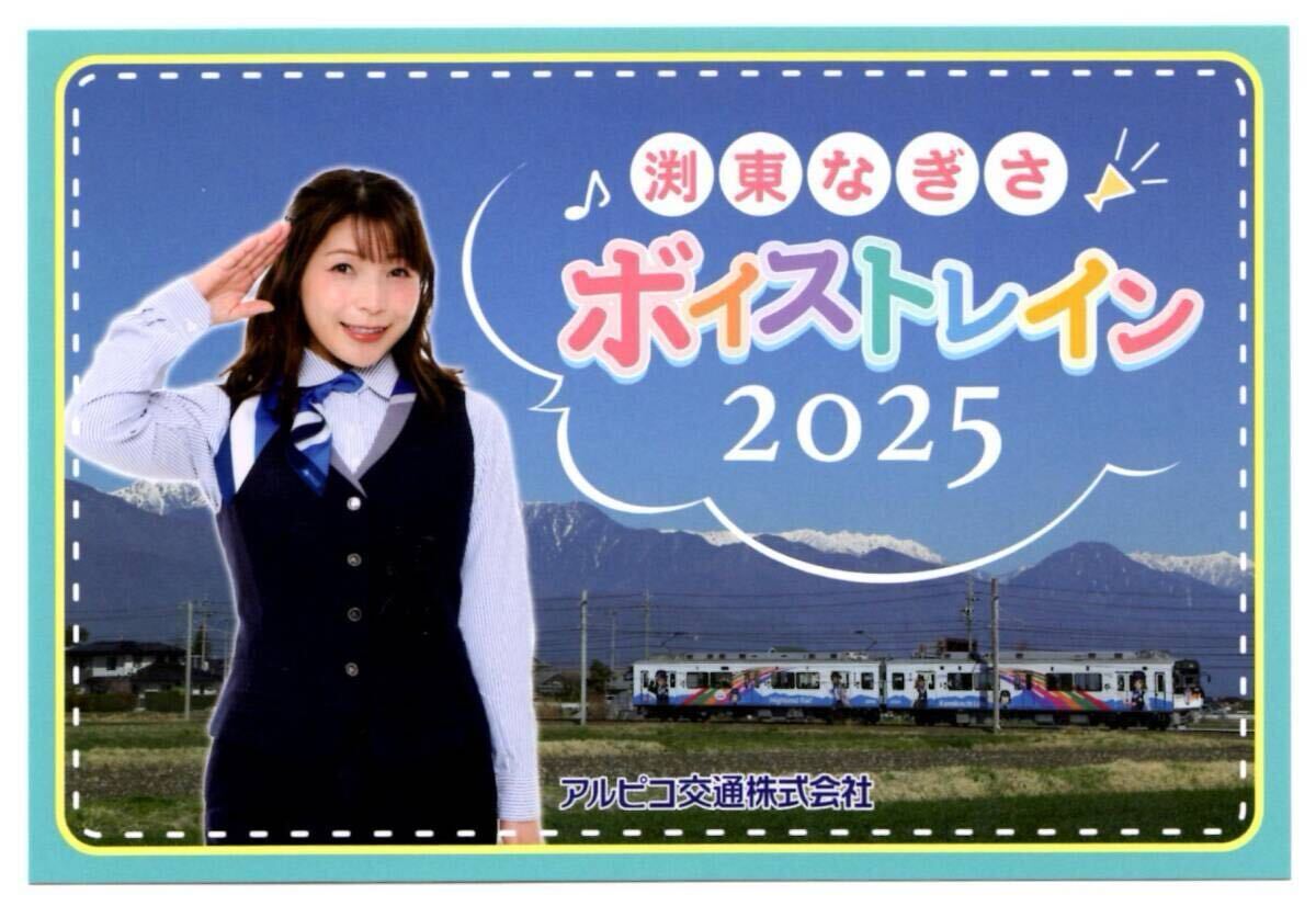 ☆アルピコ交通☆副標/謹賀新年2025 渕東なぎさ - メルカリ