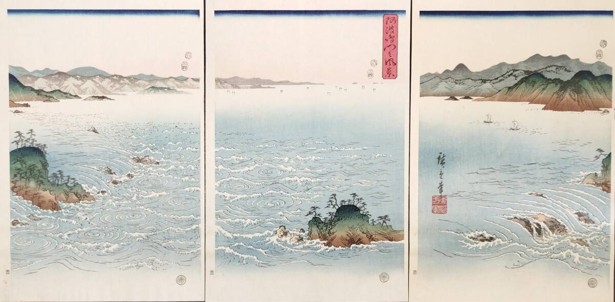 歌川広重 阿波鳴門之風景【額縁付き】 阿波鳴門之風景(雪月花之内 花) 文化遺産オンライン