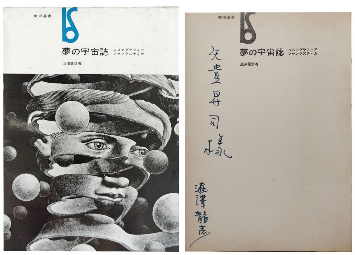 Yahoo!オークション -「澁澤龍彦 署名」(本、雑誌) の落札相場
