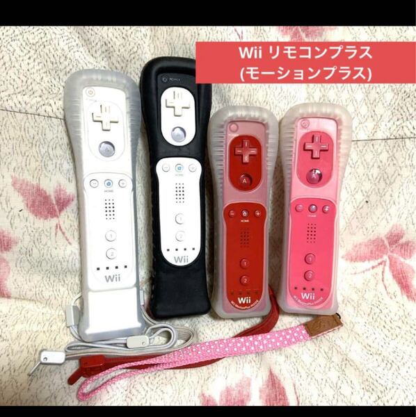 【送料無料】任天堂 Wii リモコンプラス(モーションプラス)4個セット