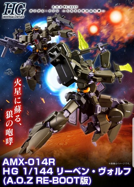 新品未開封 HG 1/144 リーベン・ヴォルフ(A.O.Z RE-BOOT版) プレミアムバンダイ限定