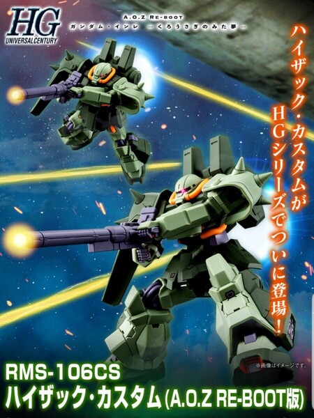 新品未開封 HG 1/144 ハイザック・カスタム (A.O.Z RE-BOOT版) プレミアムバンダイ限定