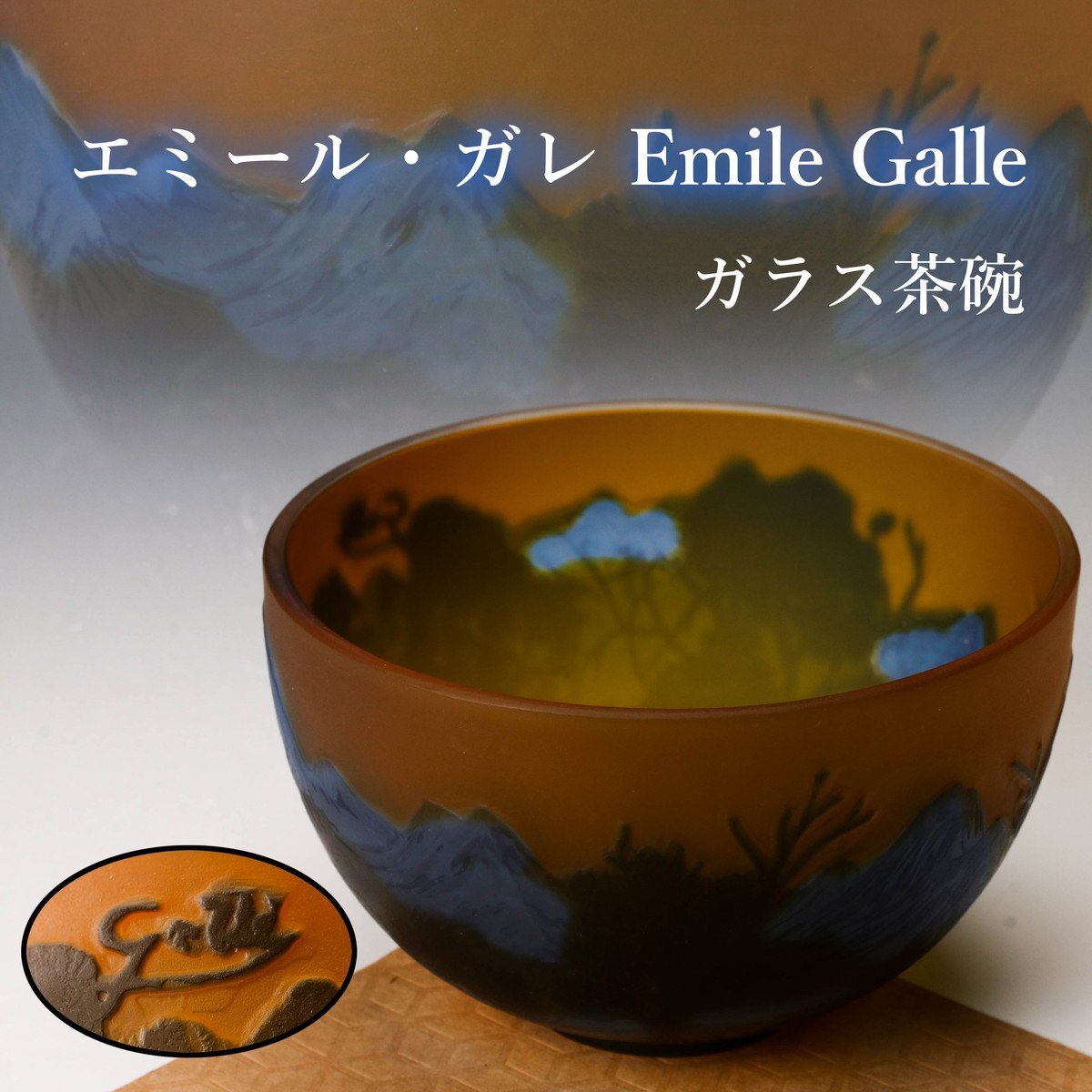 とっておきし新春福袋 Yahoo!オークション -「エミールガレ茶碗」(ガラス) (工芸品)の 工芸品