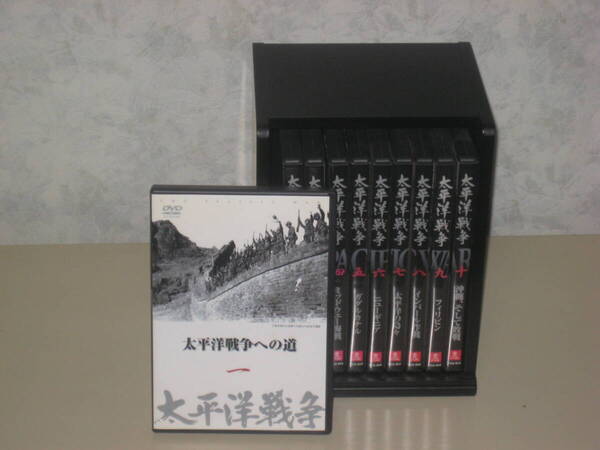 太平洋戦争 DVD 10枚