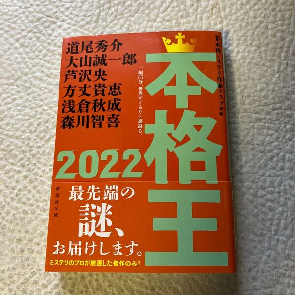 本格王 2022 (講談社文庫 ほ31-24) 本格ミステリ作家クラブ/選・編 道尾秀介/〔ほか著〕