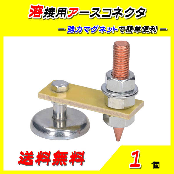 溶接マグネットヘッド☆磁器溶接ホルダー アースコネクタ 溶接機