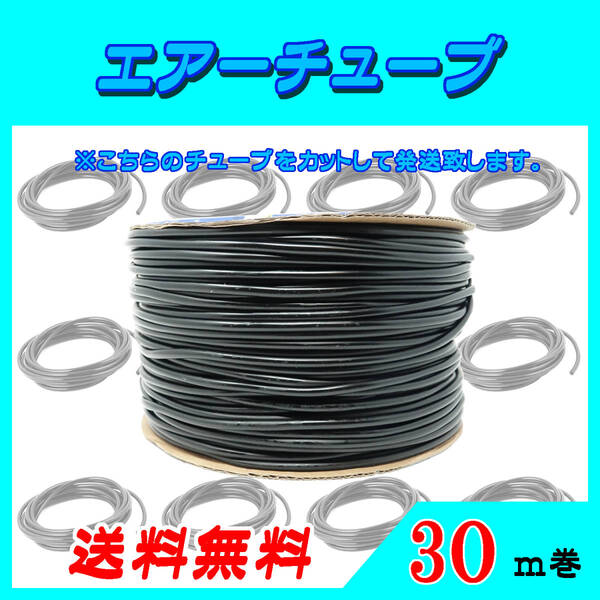エアーチューブ【黒】30m エアーホース 水槽のエアー供給用 メダカ 金魚 熱帯魚 シュリンプ コック ポンプ☆送料無料☆