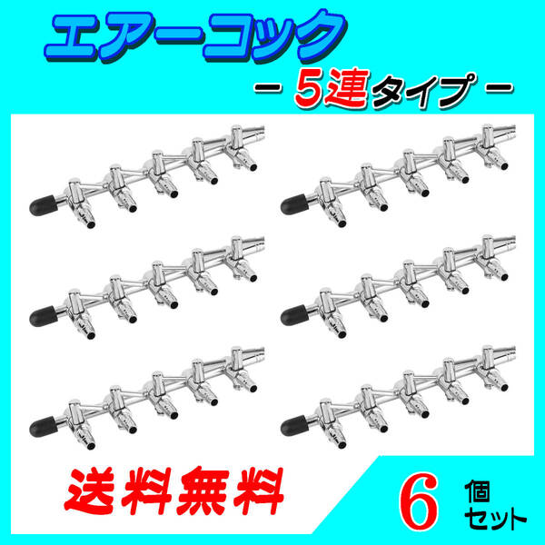 ☆エアーコック☆5分岐コック~6個セット~シュリンプ メダカ アクアリウム 水槽のエアー供給用 エアーポンプ圧調整