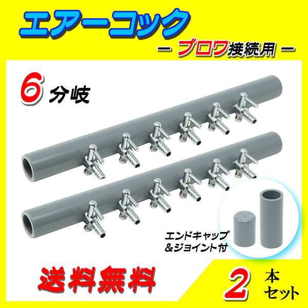 ☆一方コック☆ブロワ接続用☆6分岐管~2本~シュリンプ メダカ アクアリウム 水槽のエアー供給用 エアーポンプ圧調整