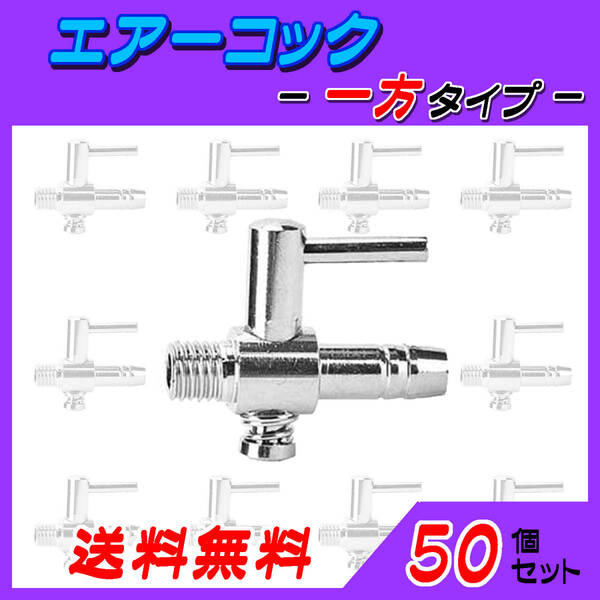 ☆エアーコック☆一方コック~50個~シュリンプ メダカ アクアリウム 水槽のエアー供給用 エアーポンプ圧調整