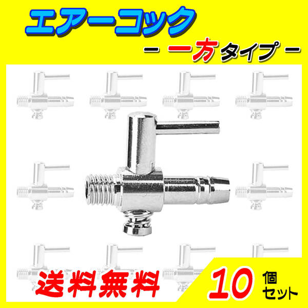 ☆エアーコック☆一方コック~10個~シュリンプ メダカ アクアリウム 水槽のエアー供給用 エアーポンプ圧調整