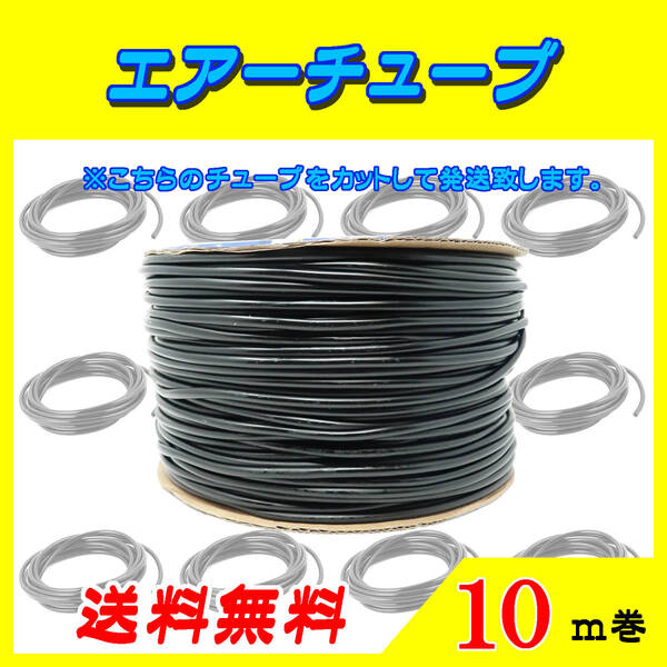 エアーチューブ【黒】10m エアーホース 水槽のエアー供給用 メダカ 金魚 熱帯魚 シュリンプ コック ポンプ☆送料無料☆