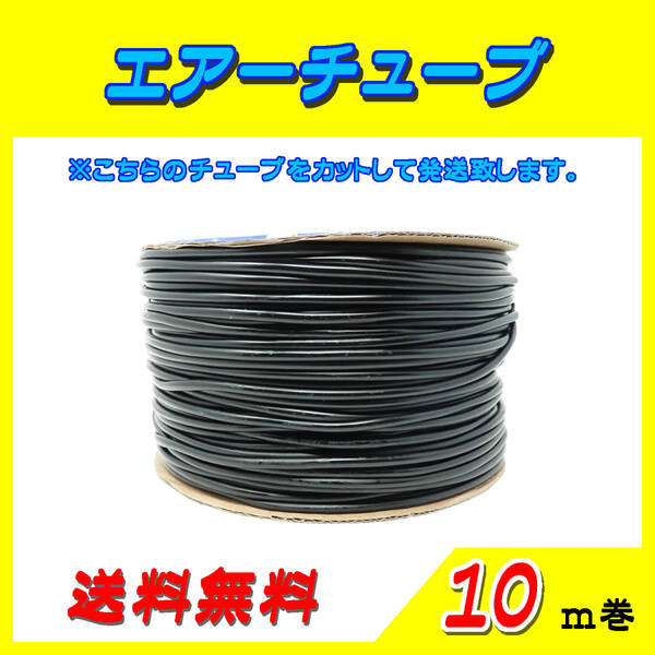 エアーチューブ【黒】☆10m☆エアーホース 水槽のエアー供給用 メダカ 金魚 熱帯魚 シュリンプ コック ポンプ~送料無料~