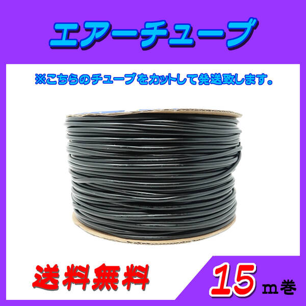 エアーチューブ【黒】☆15m☆エアーホース 水槽のエアー供給用 メダカ 金魚 熱帯魚 シュリンプ コック ポンプ~送料無料~