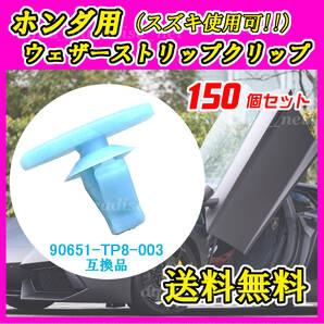 純正品番 90651-TP8-003 ウェザーストリップクリップ 互換品 ホンダ・スズキ系 150個