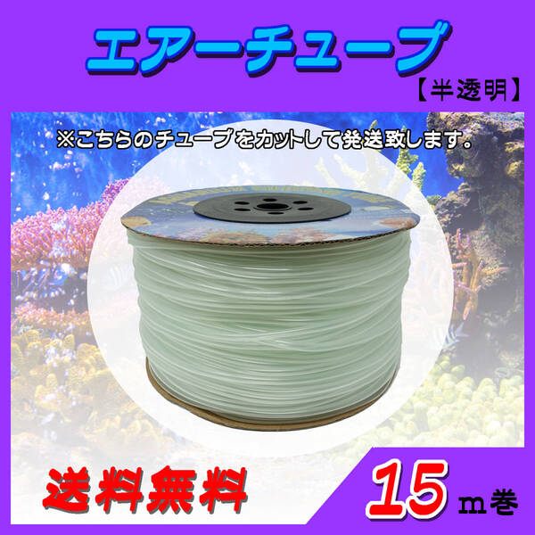 エアーチューブ【半透明】☆15m☆エアーホース 水槽のエアー供給用 メダカ 金魚 熱帯魚 シュリンプ コック ポンプ~送料無料~