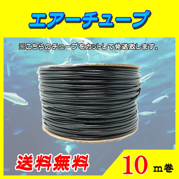 エアーチューブ【黒】10m エアーホース 水槽のエアー供給用 メダカ 金魚 熱帯魚 シュリンプ コック ポンプ☆送料無料☆