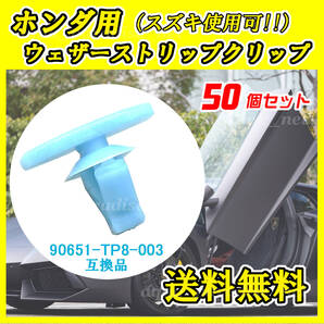 純正品番 90651-TP8-003 ウェザーストリップクリップ 互換品 ホンダ・スズキ系 50個