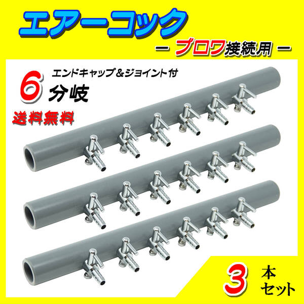 ☆一方コック☆ブロワ接続用☆6分岐管~3本~シュリンプ メダカ アクアリウム 水槽のエアー供給用 エアーポンプ圧調整