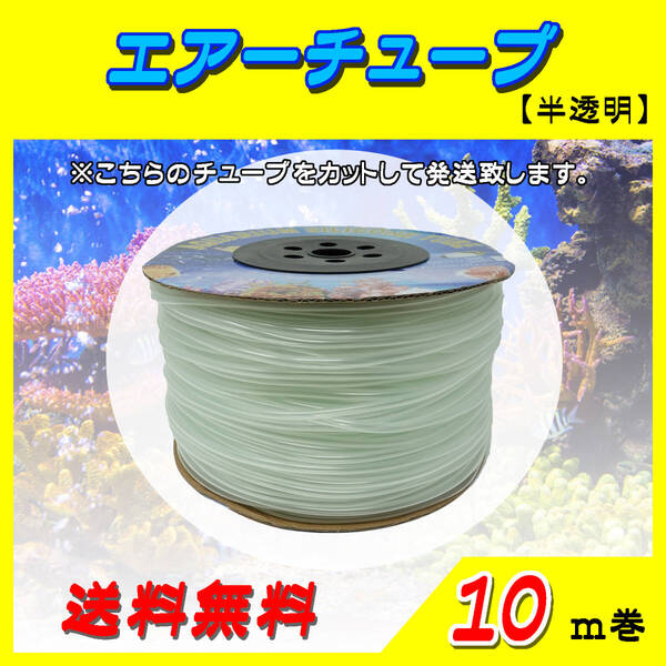 エアーチューブ【半透明】☆10m☆エアーホース 水槽のエアー供給用 メダカ 金魚 熱帯魚 シュリンプ コック ポンプ~送料無料~