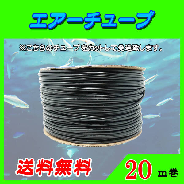 エアーチューブ【黒】20m エアーホース 水槽のエアー供給用 メダカ 金魚 熱帯魚 シュリンプ コック ポンプ☆送料無料☆