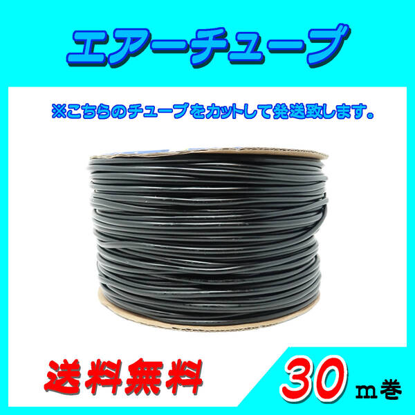 エアーチューブ【黒】☆30m☆エアーホース 水槽のエアー供給用 メダカ 金魚 熱帯魚 シュリンプ コック ポンプ~送料無料~