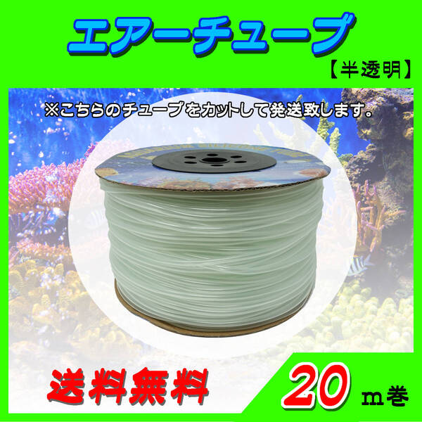 エアーチューブ【半透明】☆20m☆エアーホース 水槽のエアー供給用 メダカ 金魚 熱帯魚 シュリンプ コック ポンプ~送料無料~