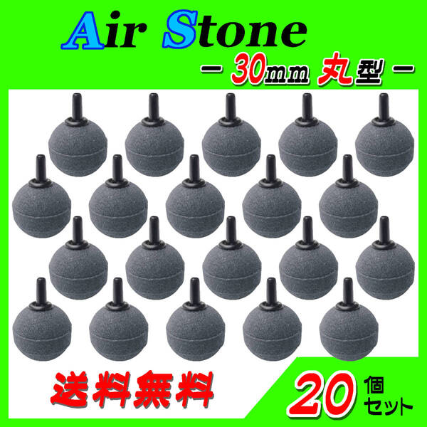 ☆エアーストーン☆30mm玉~20個~ブクブク エアストーン 熱帯魚 めだか らんちゅう 酸素供給に