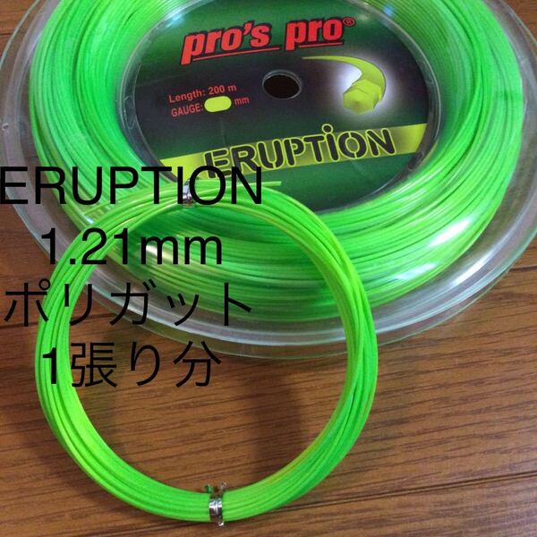 pro's pro ERUPTION 1.21mm 12m ポリエステル テニスガット