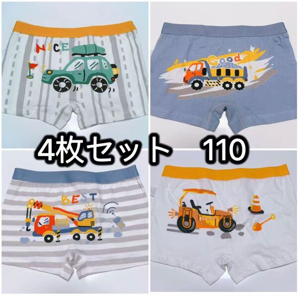 4枚組110 男の子ボクサーパンツ ブリーフ綿 キッズ下着 車柄 肌着 446号 子供下着