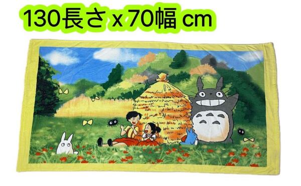 ジブリバスタオル となりのトトロ 大判 綿100%お風呂 キャラクター第208号
