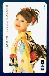 Amazon | テレホンカード テレカ 吉川ひなの 超・美少女 ヤング