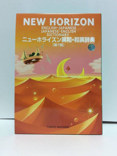 未使用新古品 ニューホライズン英和・和英辞典 (第7版) 監修 笠島準一 2015年発行