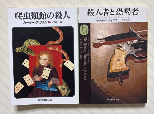 「爬虫類館の殺人」「殺人者と恐喝者」(ヘンリ・メリヴェール卿シリーズ)カーター・ディクスン/著 中村能三・高沢治/訳 創元推理文庫