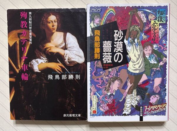 「殉教カテリナ車輪」「砂漠の薔薇」 飛鳥部勝則/著 創元推理文庫/光文社文庫 全初版