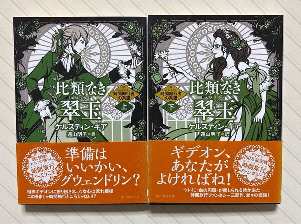 比類なき翠玉(エメラルド)上下【初版帯付】〈時間旅行者の系譜〉 ケルスティン・ギア/著 遠山明子/訳 創元推理文庫