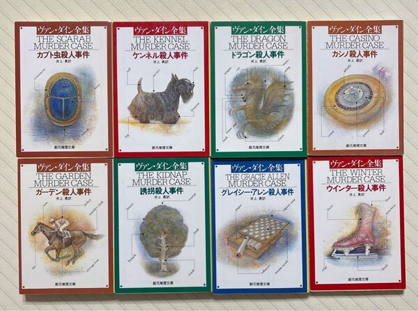 ヴァン・ダイン全集 絶版長編ミステリ 8冊セット ヴァン・ダイン/著 井上勇/訳 創元推理文庫