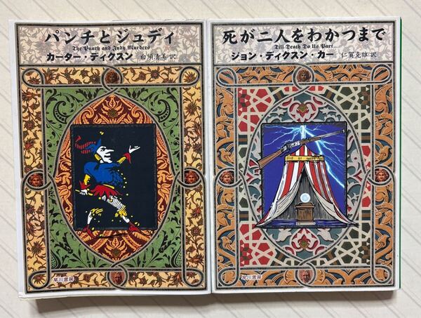 「パンチとジュディ」「死が二人をわかつまで」 カーター・ディクスン/ジョン・ディクスン・カー/著 ハヤカワ・ミステリ文庫 全初版