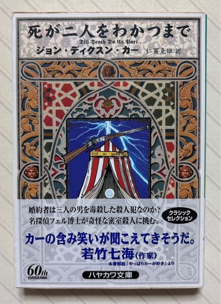 死が二人をわかつまで【初版帯付】 ジョン・ディクスン・カー/著 仁賀克雄/訳 ハヤカワ・ミステリ文庫