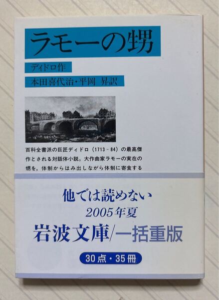 ラモーの甥(改版) ディドロ/作 本田喜代治・平岡昇/訳 岩波文庫