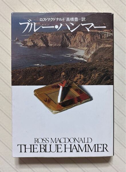 ブルー・ハンマー ロス・マクドナルド/著 高橋豊/訳 ハヤカワ・ミステリ文庫